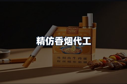 精仿香烟代工