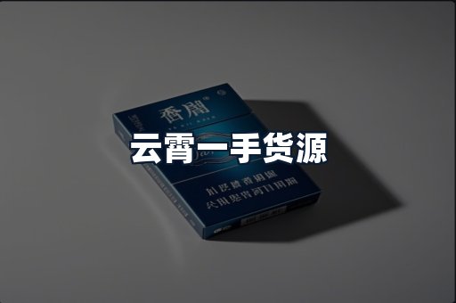 云霄一手货源